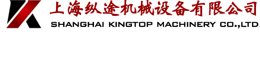 上?？v途機械設備有限公司